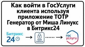 Как войти в ГосУслуги клиента используя ТОТР Генератор от Миша Линукс