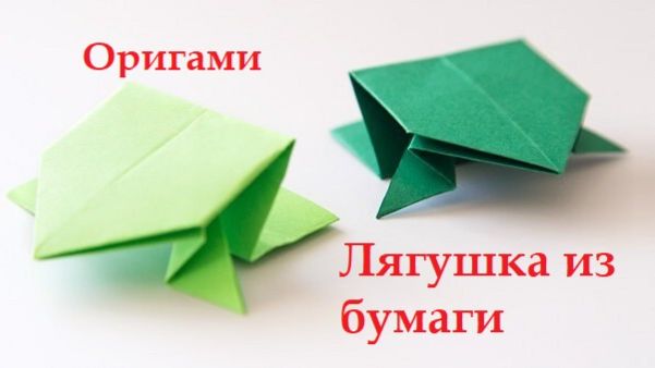 Лягушка из бумаги (оригами)