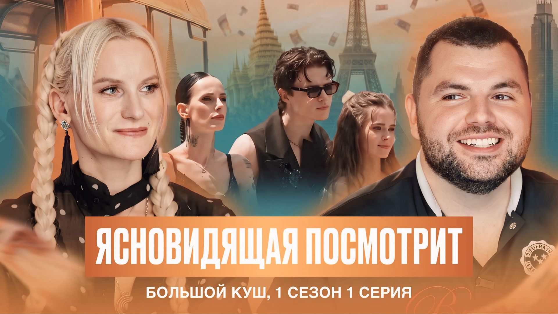 Ясновидящая посмотрит Большой Куш 2 сезон, 1 серия