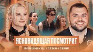 Ясновидящая посмотрит Большой Куш 2 сезон, 1 серия