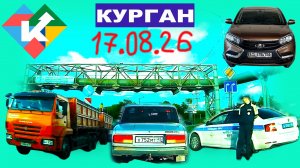 РЕГИСТРАТОР КУРГАН 17 АВГУСТА 2026 Достоевского Автозаводская Затопление после дождя