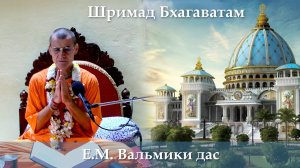 17.08.2026 || Шримад Бхагаватам 11.10.34 || Е.М. Вальмики дас