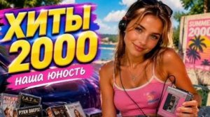 Хиты прошлых  2000-х / 2010-х