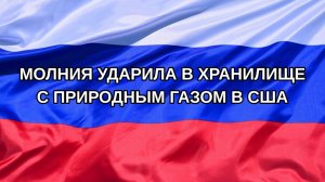 |Н. РФ| Молния ударила в хранилище с природным газом в США