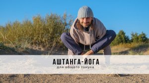 Аштанга-йога №86 | для общего тонуса