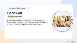 Исследование фамилии Гогохия: происхождение, история и склонение этого уникального имени
