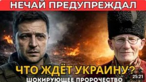 Предсказание мольфара Что ждёт Украину и Зеленского в 2026 году