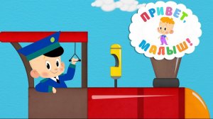 Паровоз Машинка Мультфильмы Сборник