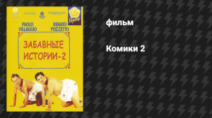 Комики 2 : Забавные истории (фильм, 1992)