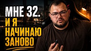 Кадр 001. Мне 32, и я начинаю всё с нуля