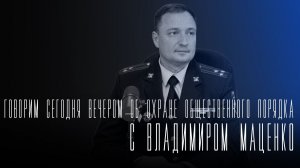 «Говорим сегодня вечером»: об охране общественного порядка