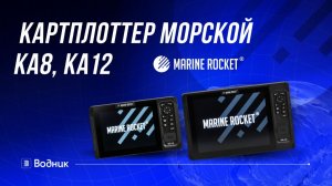 Морской картплоттер Marine Rocket KA-8/KA-12