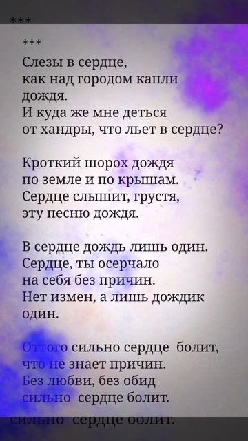 Сердце болит - Поль Верлен