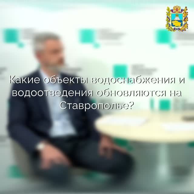 Какие объекты водоснабжения и водоотведения модернизируют на Ставрополье?