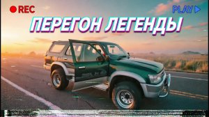 Перегон легенды 90-х. Toyota Hilux Surf пытается добраться из Белгорода в Брянск