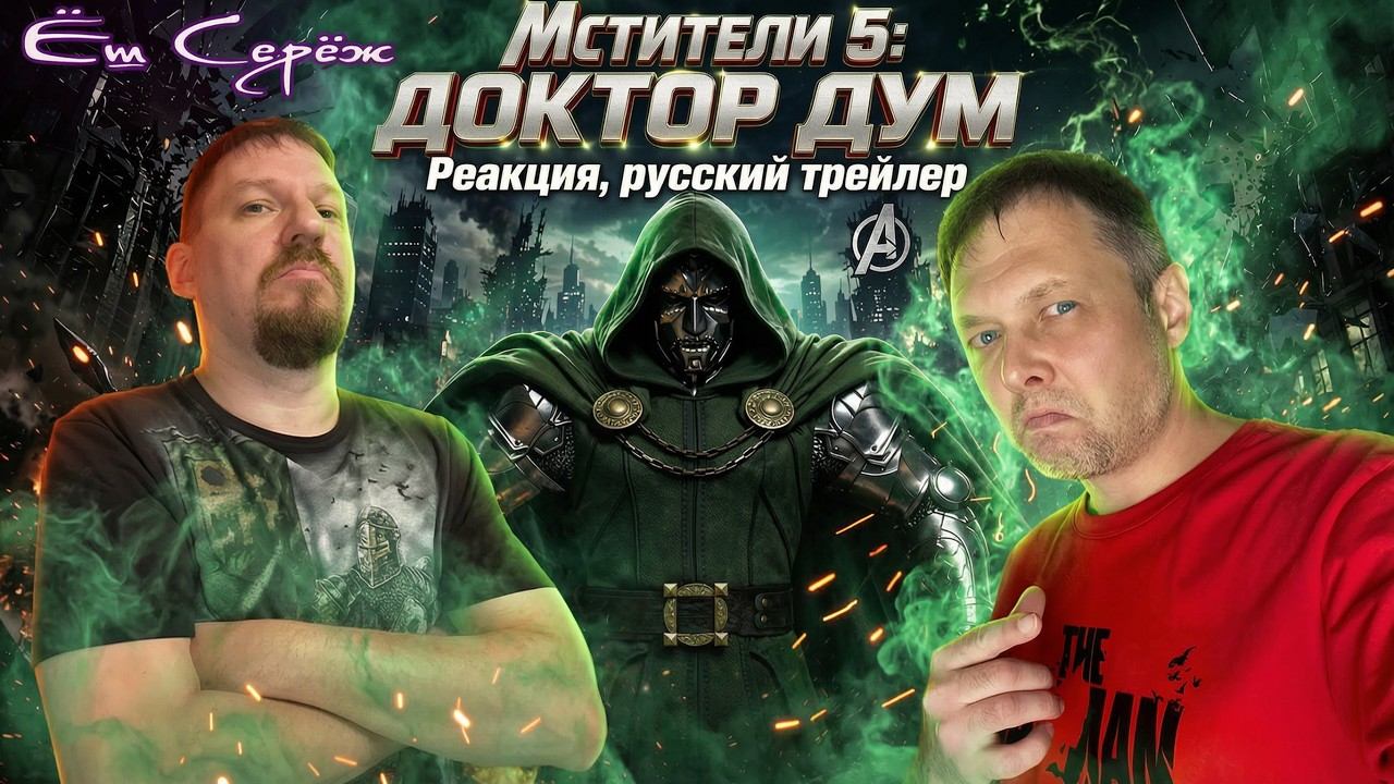 ⚡️ ВИКТОР ФОН ДУМ ПРОТИВ МСТИТЕЛЕЙ?! Мстители 5 Трейлер | РЕАКЦИЯ #трейлер