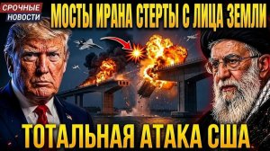 ИРАН ОТРЕЗАН ОТ МИРА: США УНИЧТОЖАЮТ МОСТЫ И БЛОКИРУЮТ ОРМУЗСКИЙ ПРОЛИВ