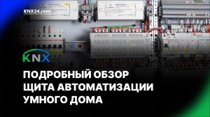 Как устроен щит умного дома KNX: полная схема подключения