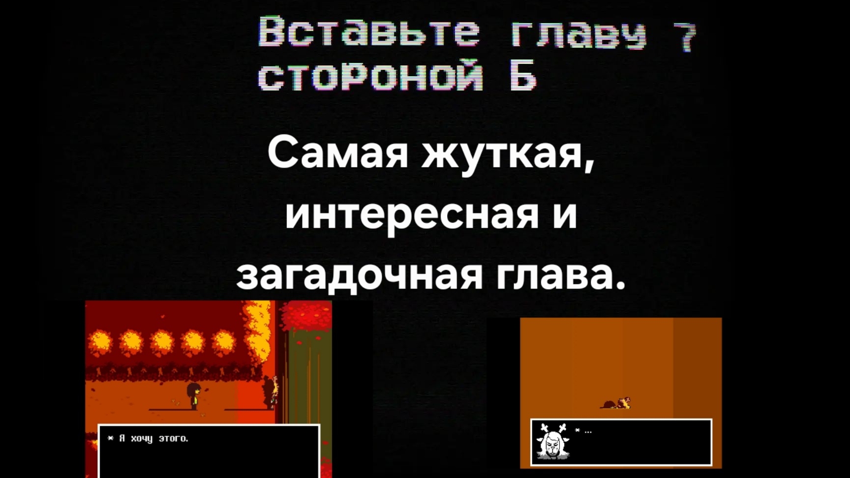 Самое жуткое прохождение на канале. Deltarune Chapter 5(Weird Route)