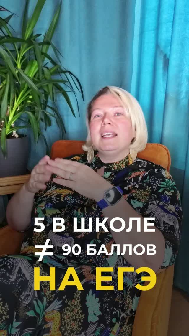 Пятёрка по русскому не гарантирует 90+ на ЕГЭ. Почему?