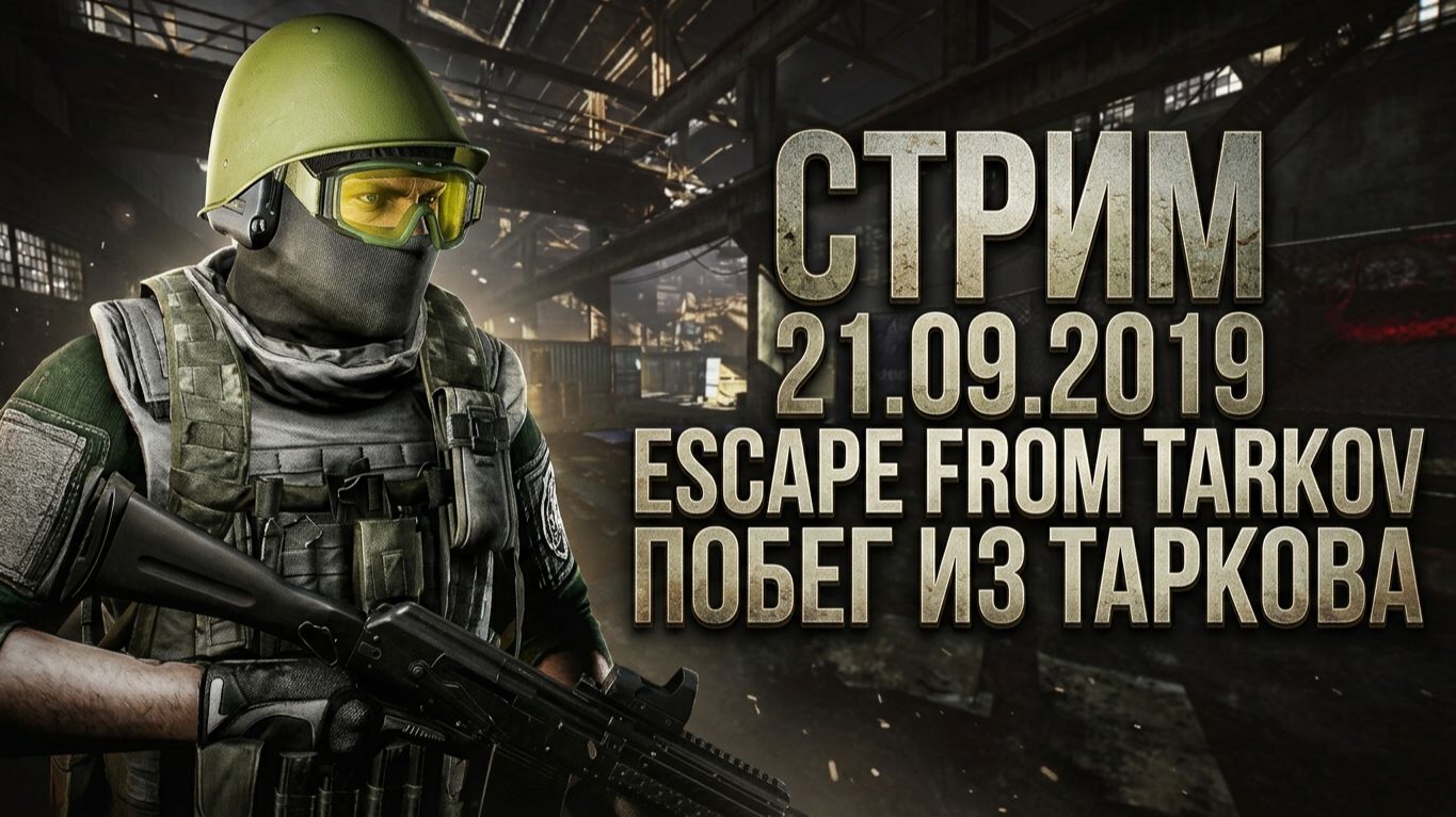 Стрим | 21.09.2019 | Escape From Tarkov | Побег из Таркова | ХАН БАТОН | XAH 6ATOH