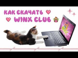 ♥ Как установить игру WINX CLUB 2006 ♥ 2026