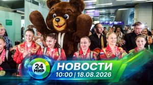 Новости 18 августа 2026 года 10:00 | Выпуск новостей | МИР 24