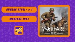 ЯНДЕКС ИГРЫ # 1 ► Warfare 1942 ► Знакомимся с аналогом Battlefield и Call of Duty