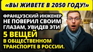 Француз чуть не заплакал, сравнив общественный транспорт и дороги Москвы и Парижа.