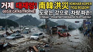 Южная Корея УШЛА ПОД ВОДУ! Катастрофическое наводнение в Кодже