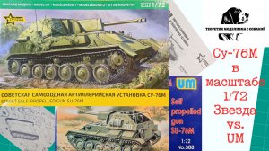 Су-76М в масштабе 1/72. Звезда против UM.