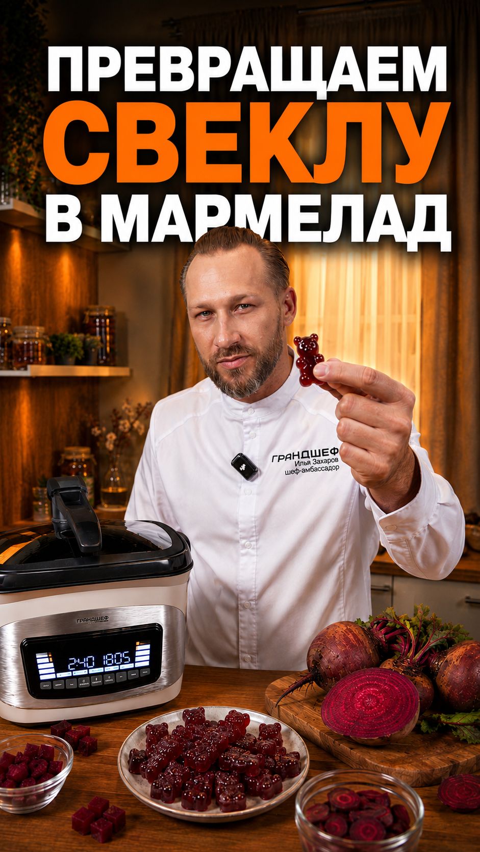 Как приготовить свекольный мармелад в дегидраторе? Рассказывает шеф Илья Захаров