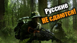 Сражение с Американцами на кончиках пальцев: Broken Arrow