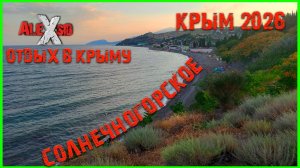Крым 2026 / Солнечногорское / Отдых с друзьями