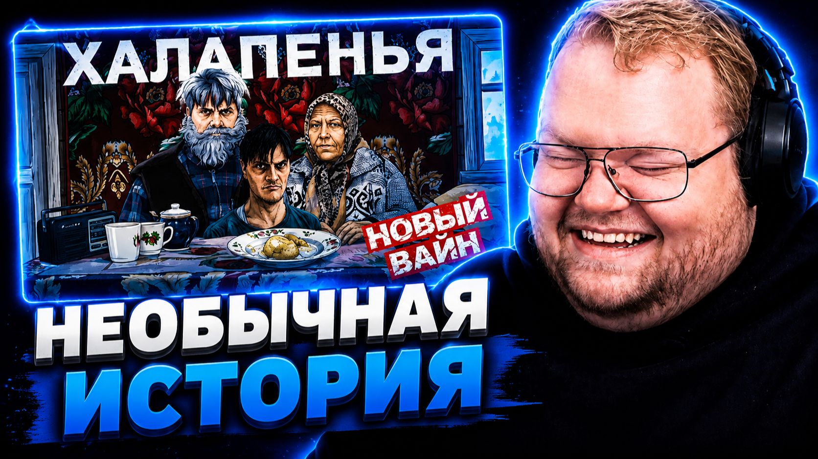 Т2х2 СМОТРИТ ▷ «ХАЛАПЕНЬЯ» НОВЫЙ ВАЙН // GAN_13