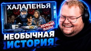 Т2х2 СМОТРИТ ▷ «ХАЛАПЕНЬЯ» НОВЫЙ ВАЙН // GAN_13