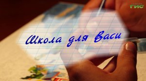 «Школа для Васи» / «Обернитесь» от 11.08.2026