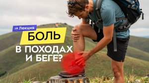 Боль в ногах и пояснице при беге и в походах. Доктор Демченко о биомеханике и упражнениях