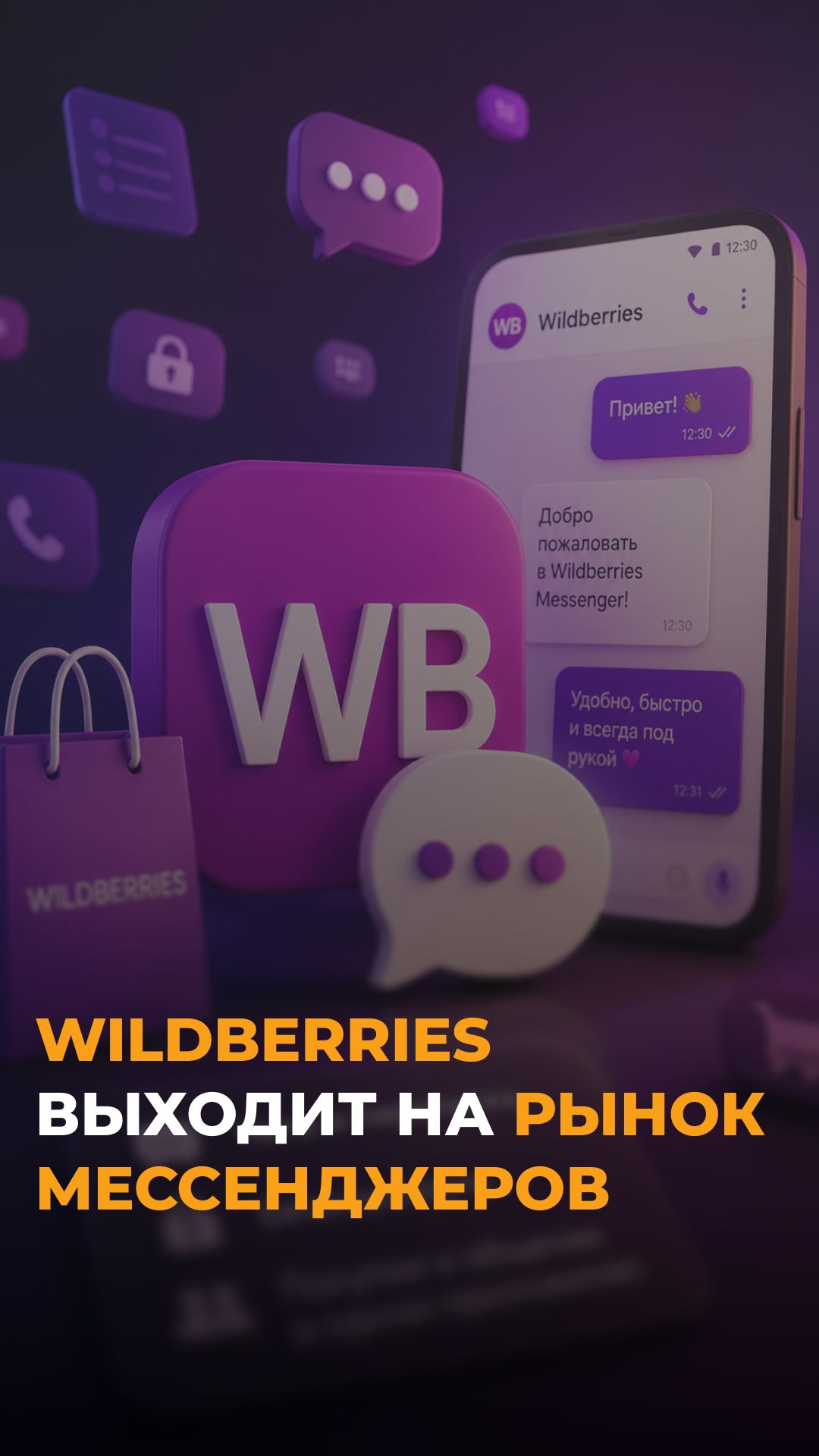 Wildberries запускает свой Telegram? Зачем маркетплейсу мессенджер