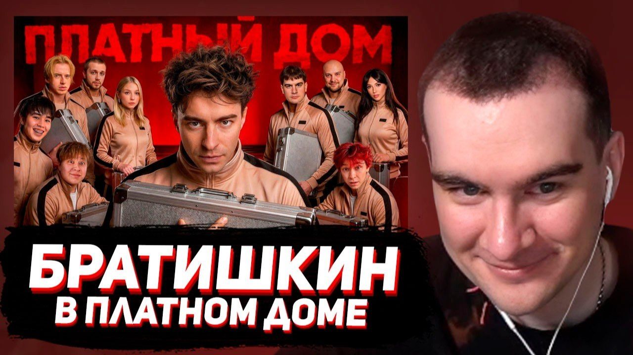 БРАТИШКИН СМОТРИТ - ВЫЖИВИ В ПЛАТНОМ ДОМЕ ! НОВЫЙ СЕЗОН ! *день 1*