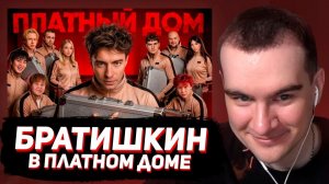 БРАТИШКИН СМОТРИТ - ВЫЖИВИ В ПЛАТНОМ ДОМЕ ! НОВЫЙ СЕЗОН ! *день 1*