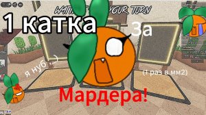 Первый раз в ММ2!Показала свой настоящий смех))Играю за всех