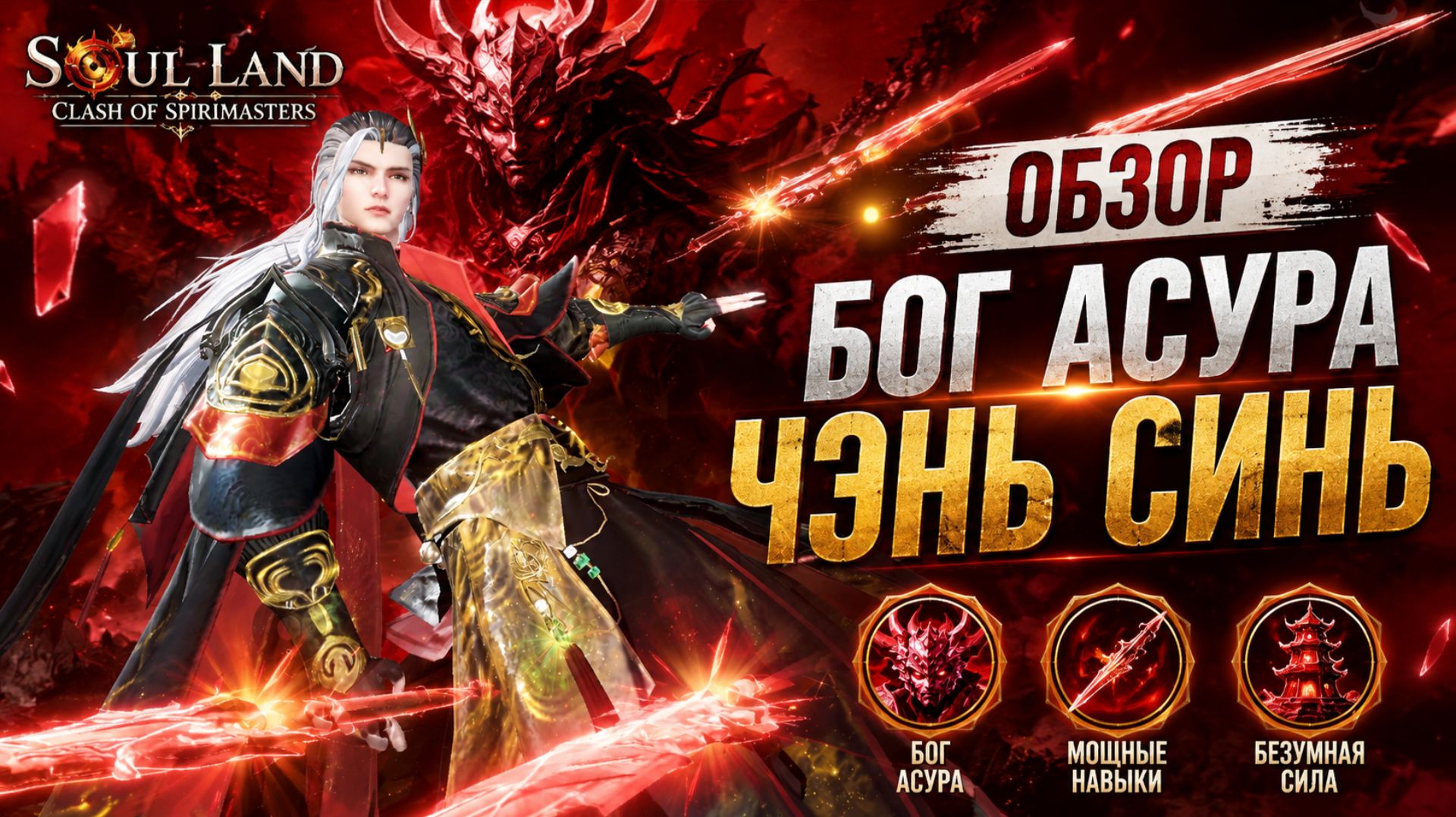 SOUL LAND: CLASH OF SPIRIMASTERS! ОБЗОР БОГА АСУРЫ ЧЭНЬ СИНЯ! #рекомендации #gaming #soulland