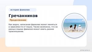 Фамилия Гречанников: происхождение, значение и склонение