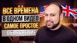 Я научу тебя всем временам в английском в одном видео