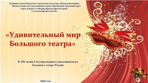 Исторический видео-экскурс «Удивительный мир Большого театра»