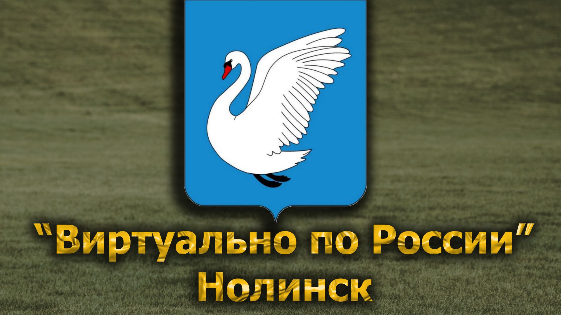 Виртуально по России. 696.  город Нолинск