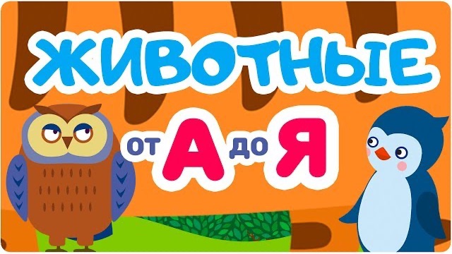 ЖИВОТНЫЕ от А до Я. Мульт АЗБУКА. Цып-Цып ТВ. Алфавит для малышей.