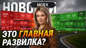 Мосбиржа рухнула на 10%, а теперь растёт: что происходит?