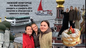 Нижний Новгород на выходные: увидеть и умереть, то ли от холода, то ли от обжорства